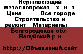Нержавеющий металлопрокат 12х18н10т › Цена ­ 150 - Все города Строительство и ремонт » Материалы   . Белгородская обл.,Валуйский р-н